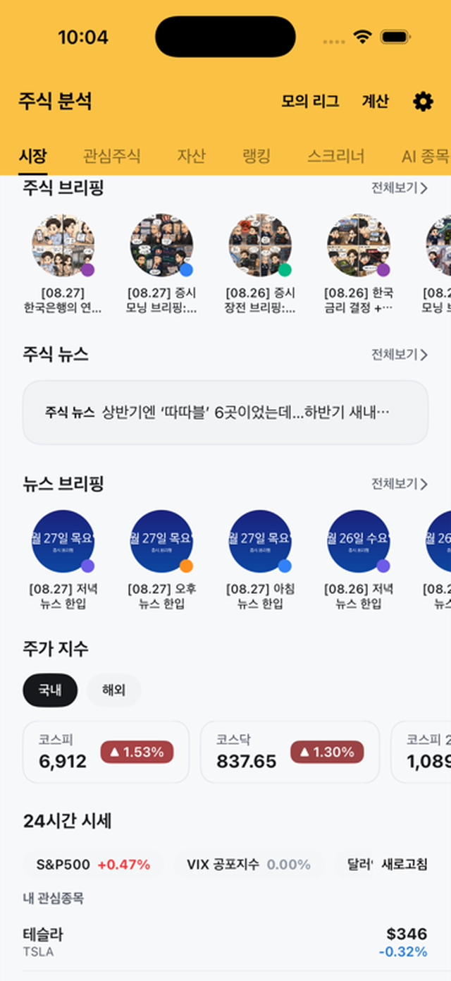 시장 탭 — 증시 브리핑과 주요 지수